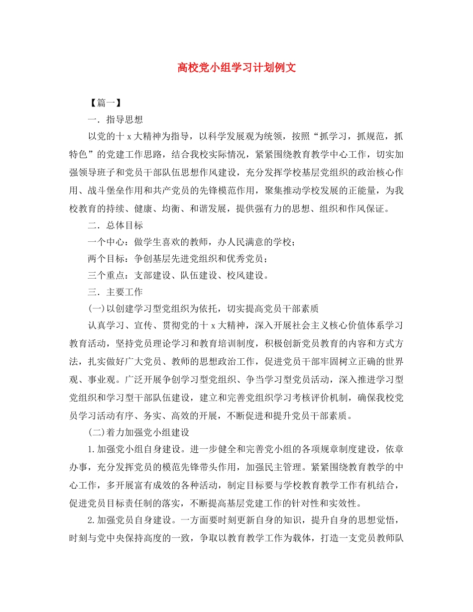 高校党小组学习计划例文 _第1页