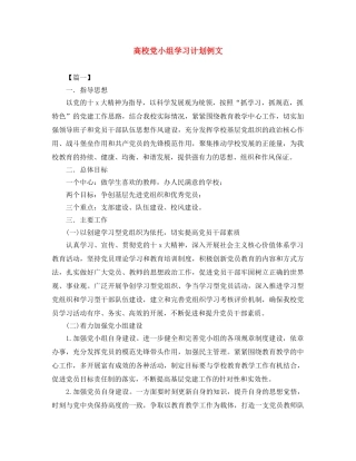 高校党小组学习计划例文 