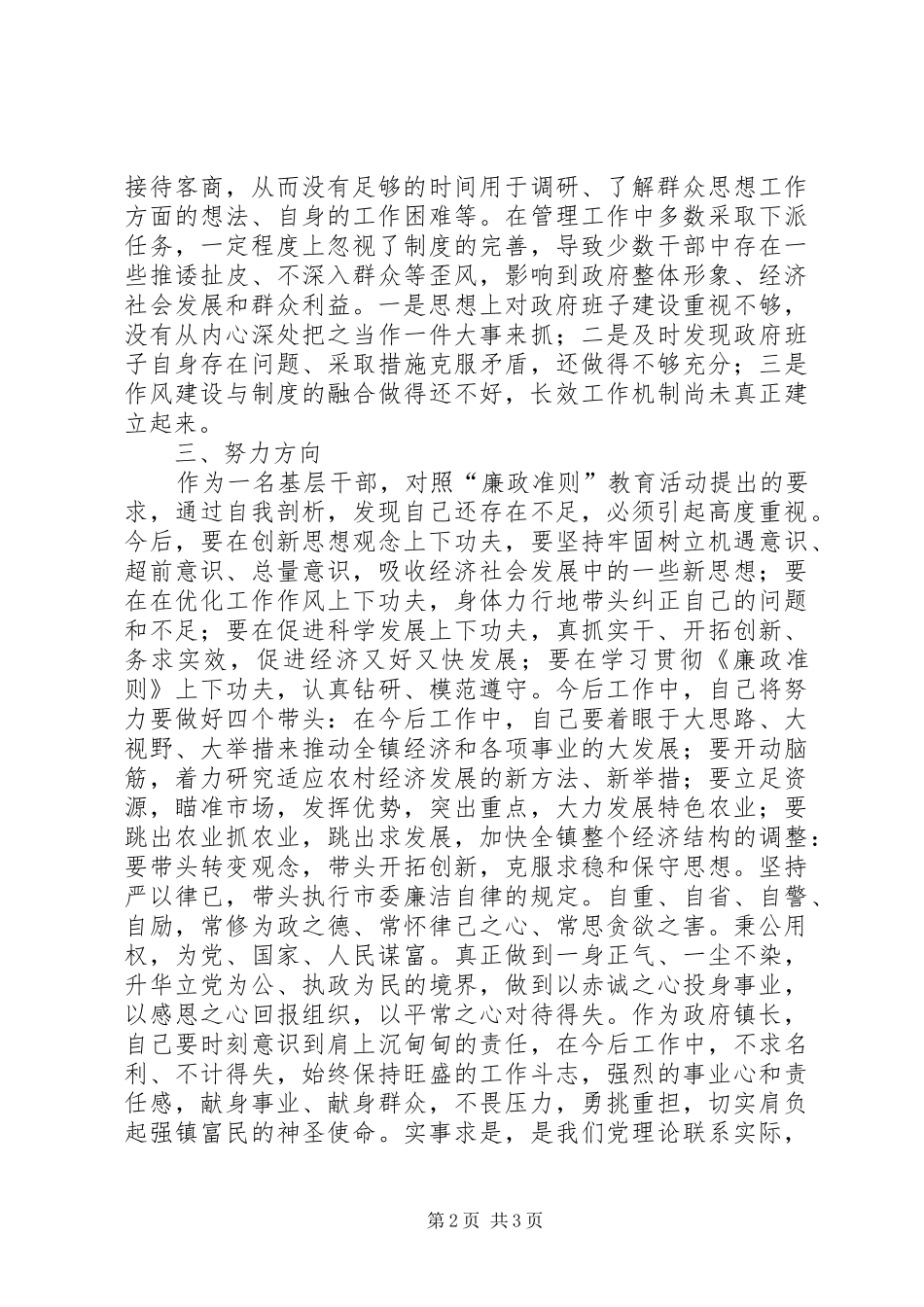 镇长学习贯彻《廉政准则》自查自纠报告_第2页