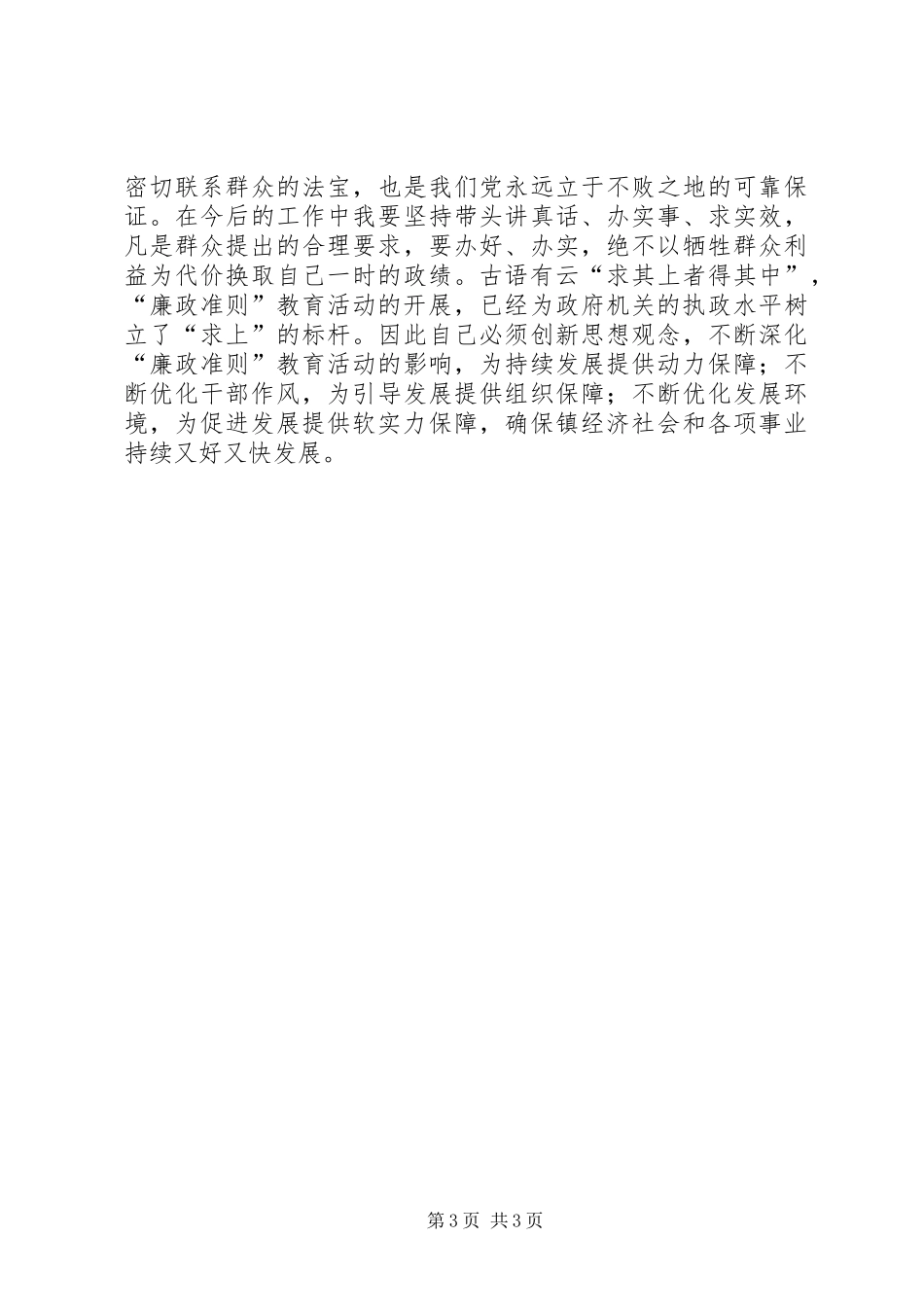 镇长学习贯彻《廉政准则》自查自纠报告_第3页