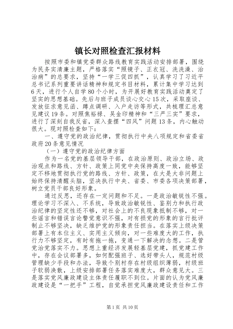 镇长对照检查汇报材料_第1页