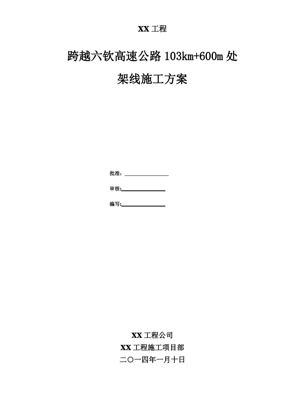 跨越高速公路架线施工方案_第1页