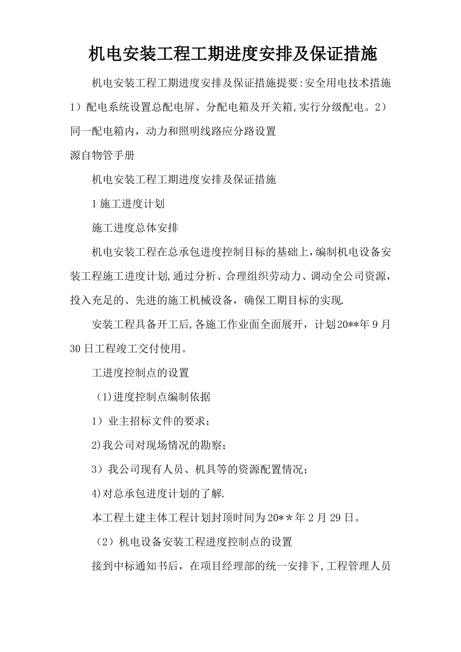 机电安装工程工期进度安排及保证措施_第1页