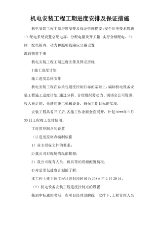 机电安装工程工期进度安排及保证措施