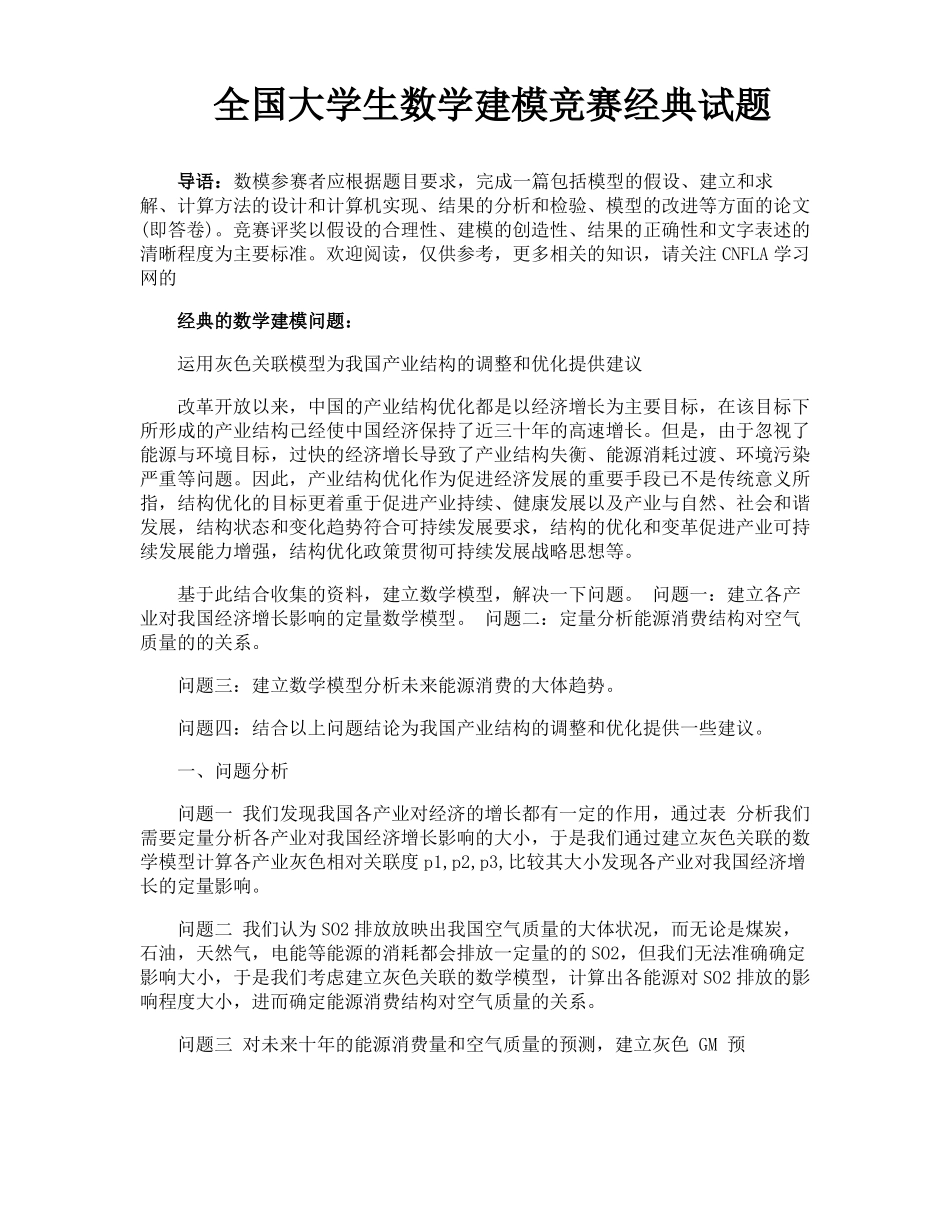 全国大学生数学建模竞赛经典试题_第1页