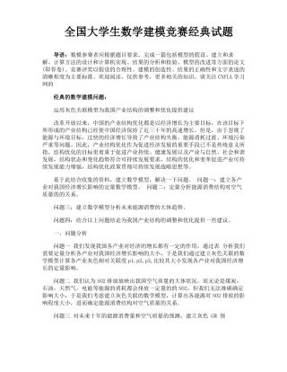 全国大学生数学建模竞赛经典试题