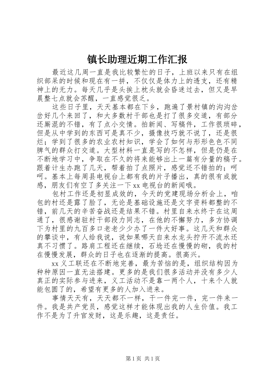 镇长助理近期工作汇报_第1页