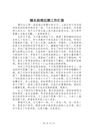 镇长助理近期工作汇报