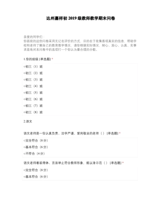 达州嘉祥初2019级教师教学期末问卷