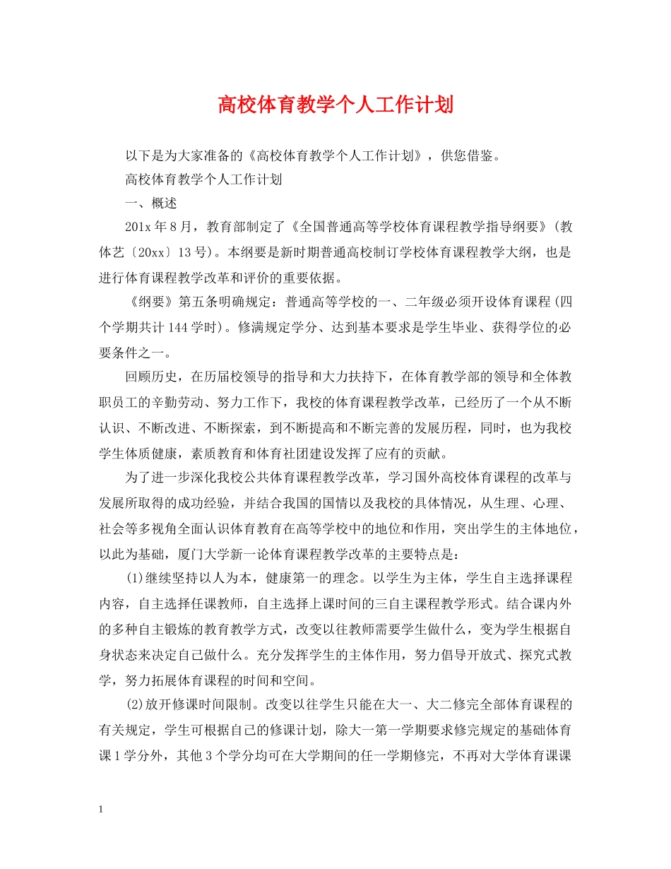高校体育教学个人工作计划 _第1页