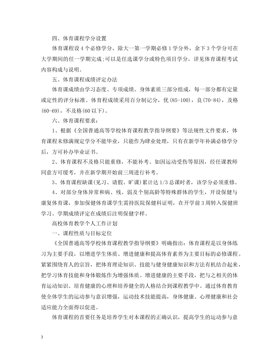 高校体育教学个人工作计划 _第3页