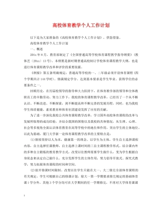 高校体育教学个人工作计划 