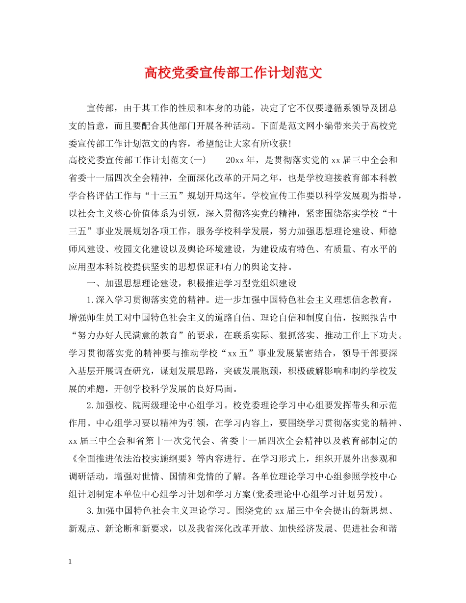 高校党委宣传部工作计划范文 _第1页