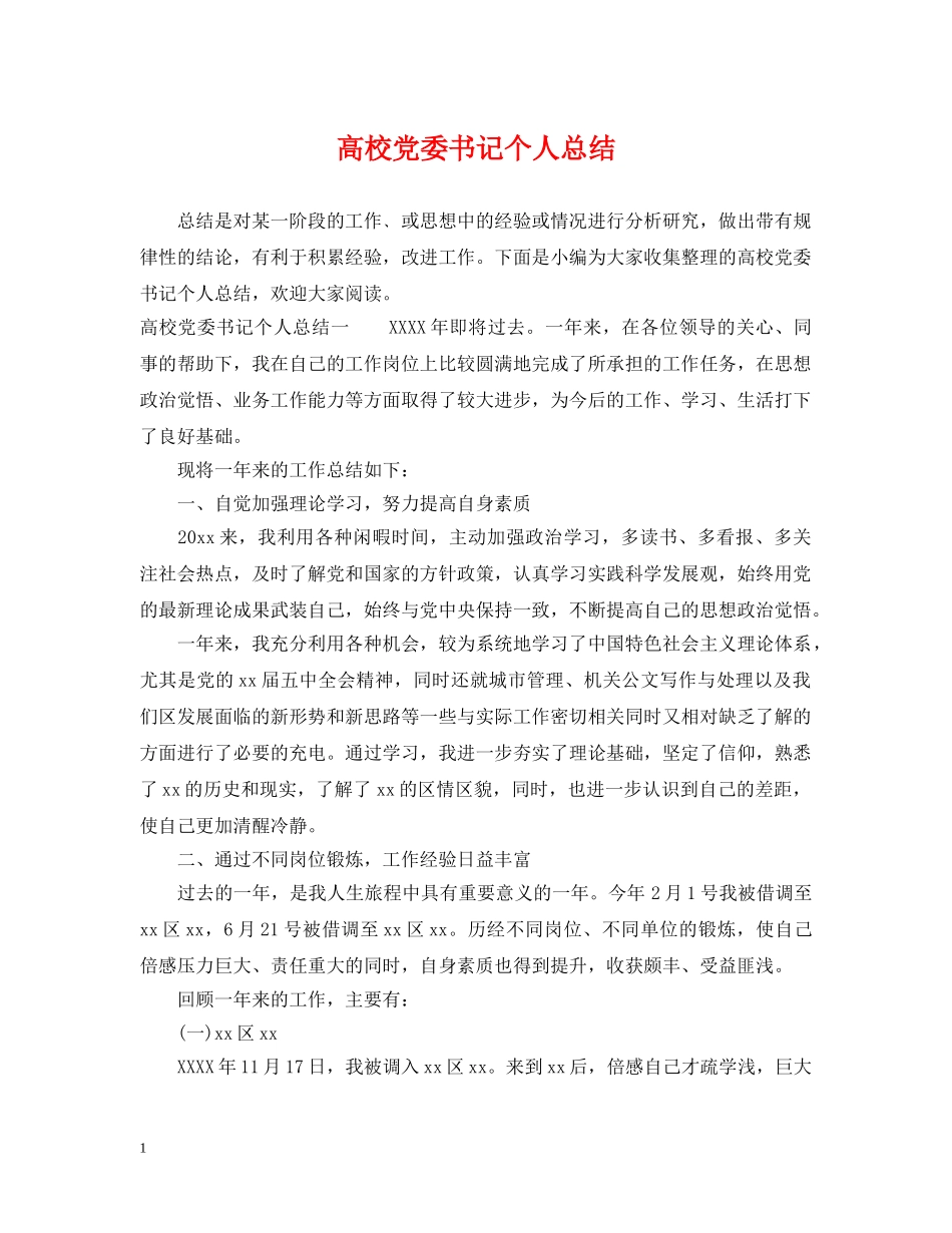 高校党委书记个人总结 _第1页
