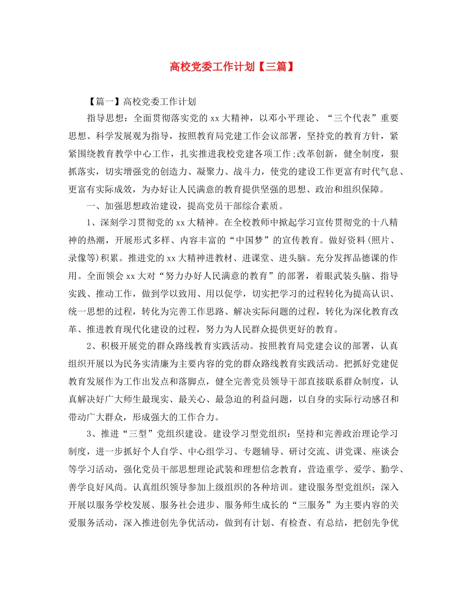 高校党委工作计划【三篇】 _第1页