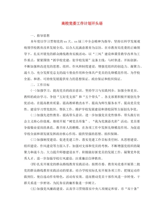 高校党委工作计划开头语 