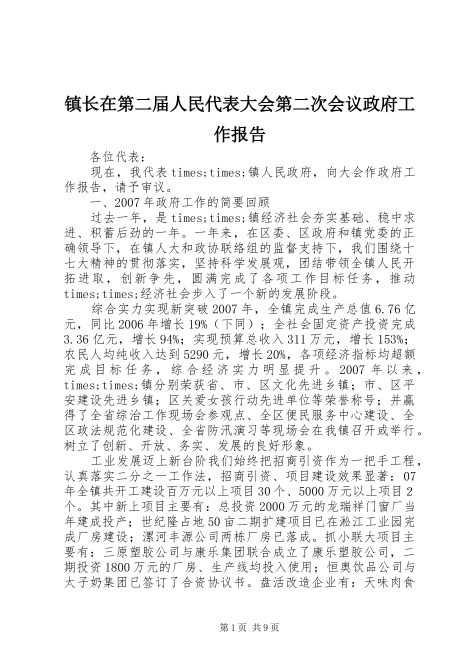 镇长在第二届人民代表大会第二次会议政府工作报告_第1页