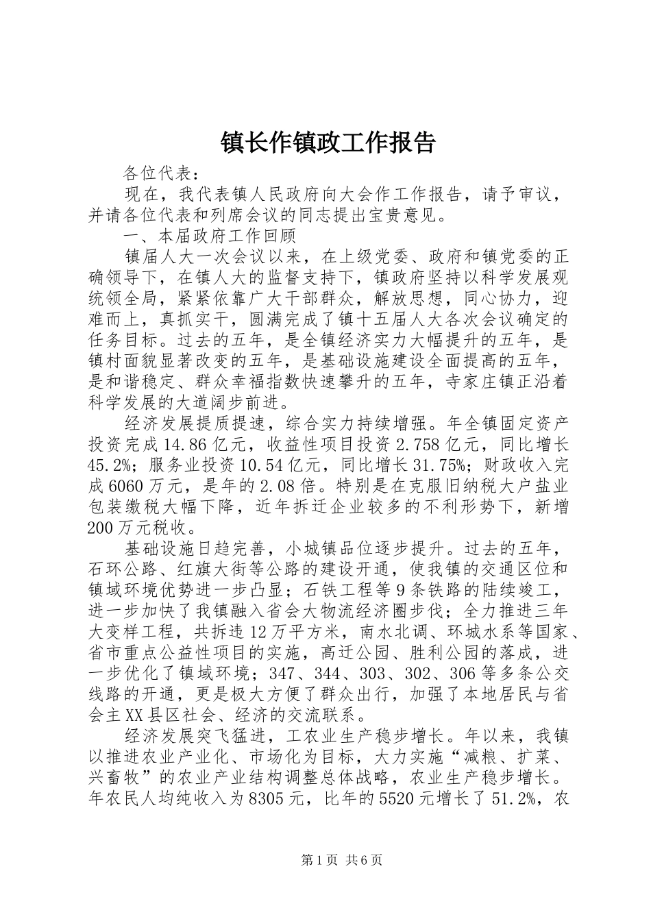 镇长作镇政工作报告_第1页