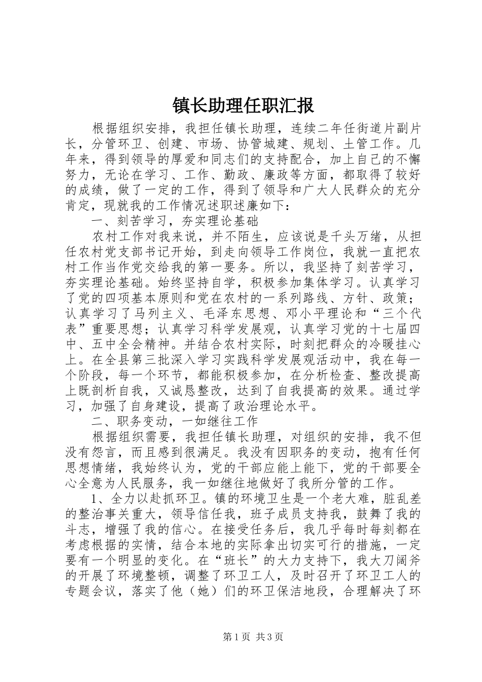 镇长助理任职汇报_第1页