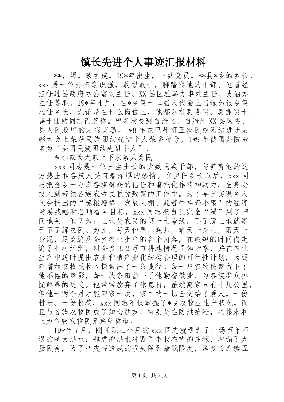 镇长先进个人事迹汇报材料_第1页
