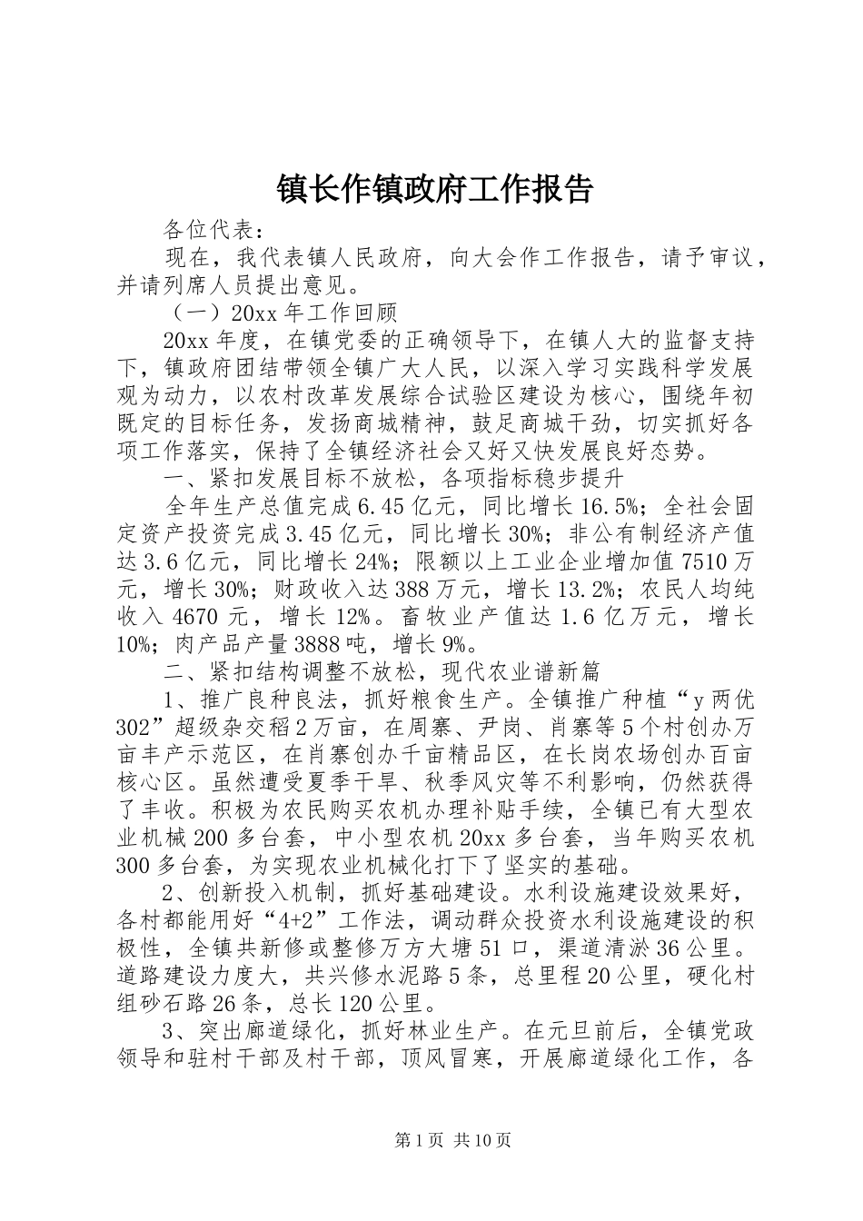镇长作镇政府工作报告_第1页