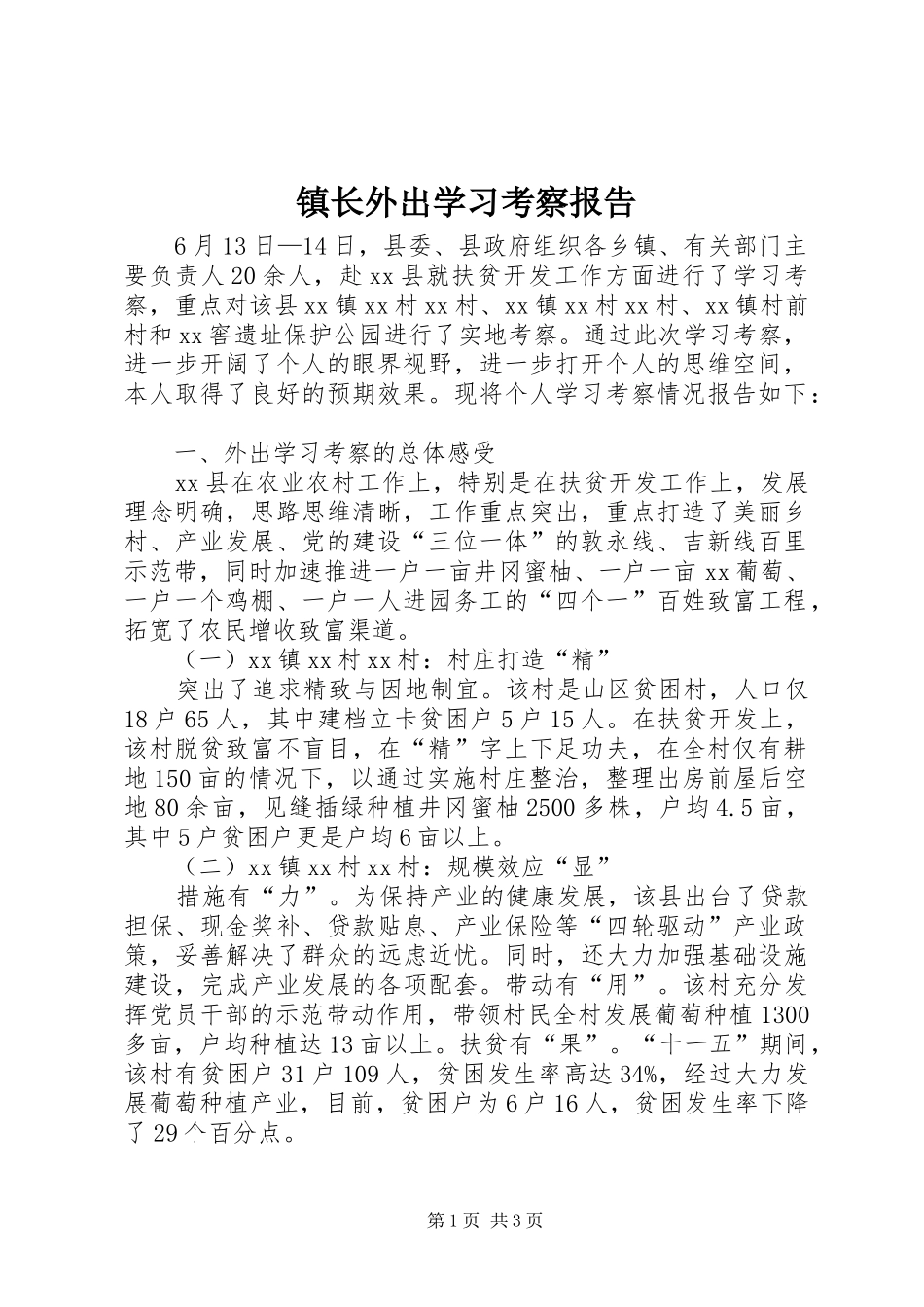 镇长外出学习考察报告_第1页