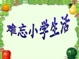 六年级下册综合性学习_(难忘小学生活)