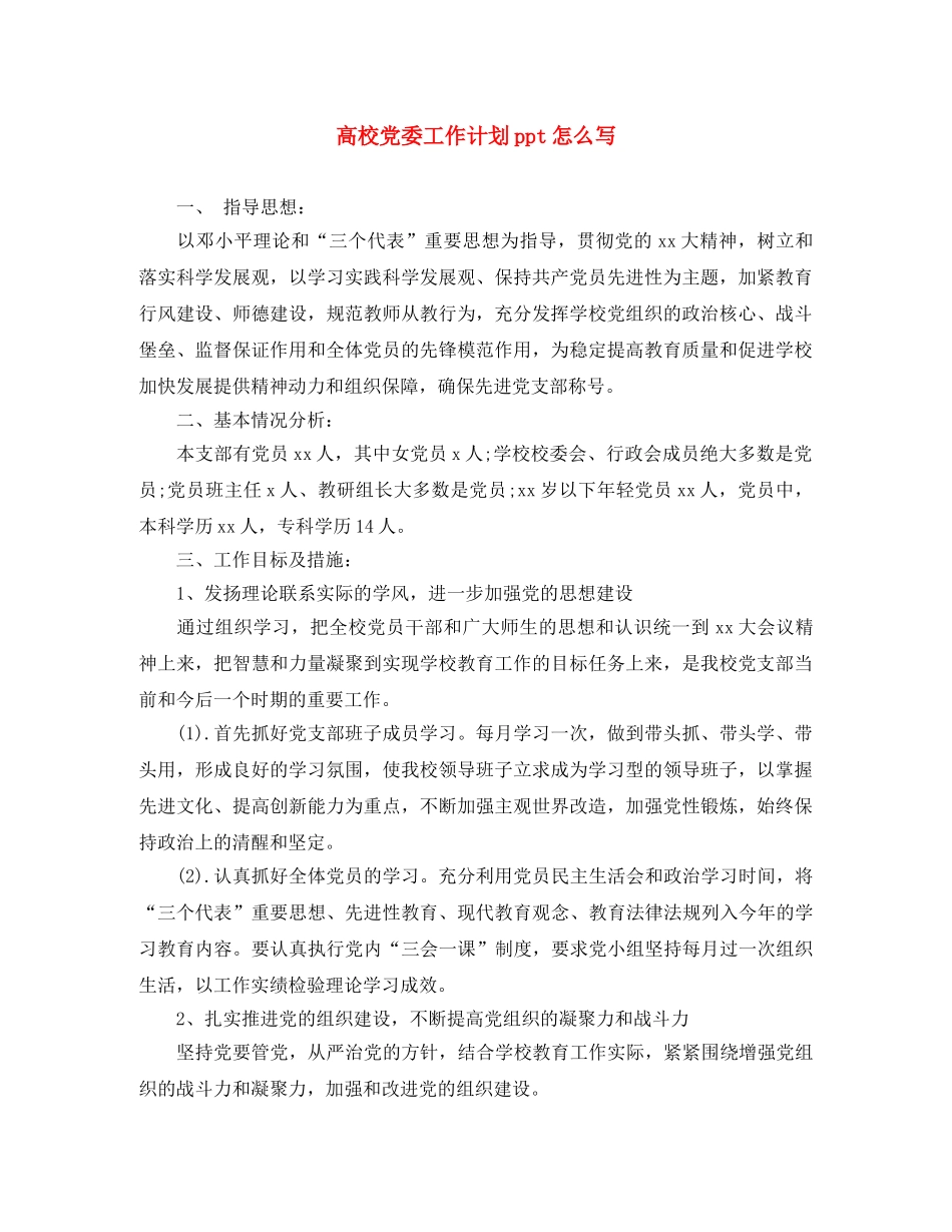 高校党委工作计划ppt怎么写 _第1页