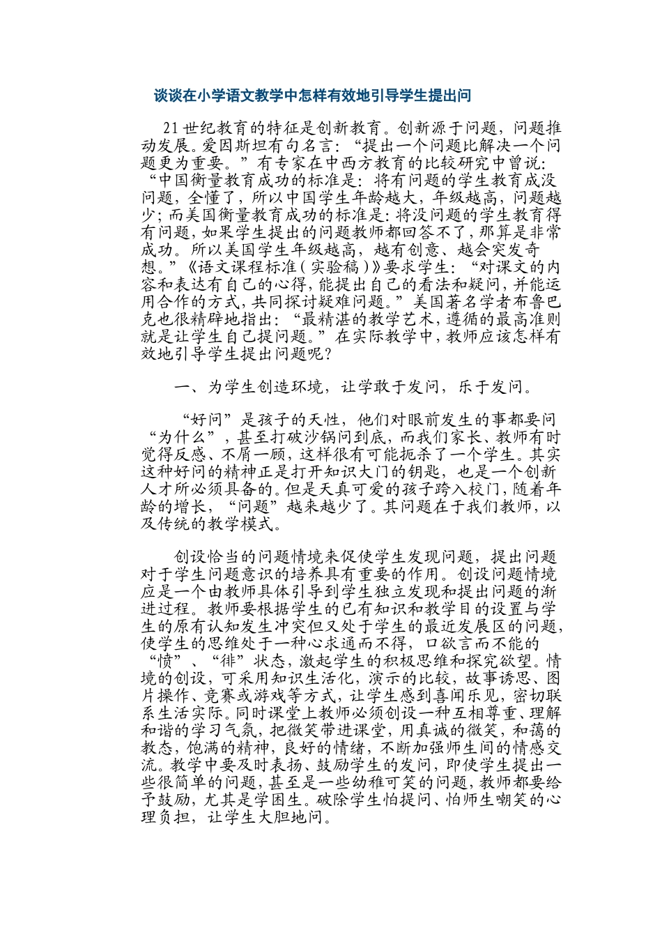 谈谈在小学语文教学中怎样有效地引导学生提出问_第1页
