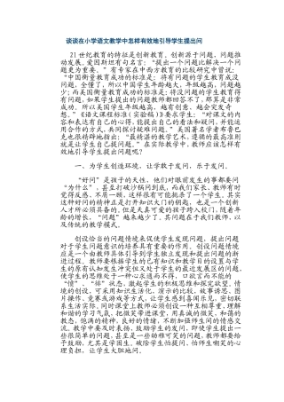 谈谈在小学语文教学中怎样有效地引导学生提出问