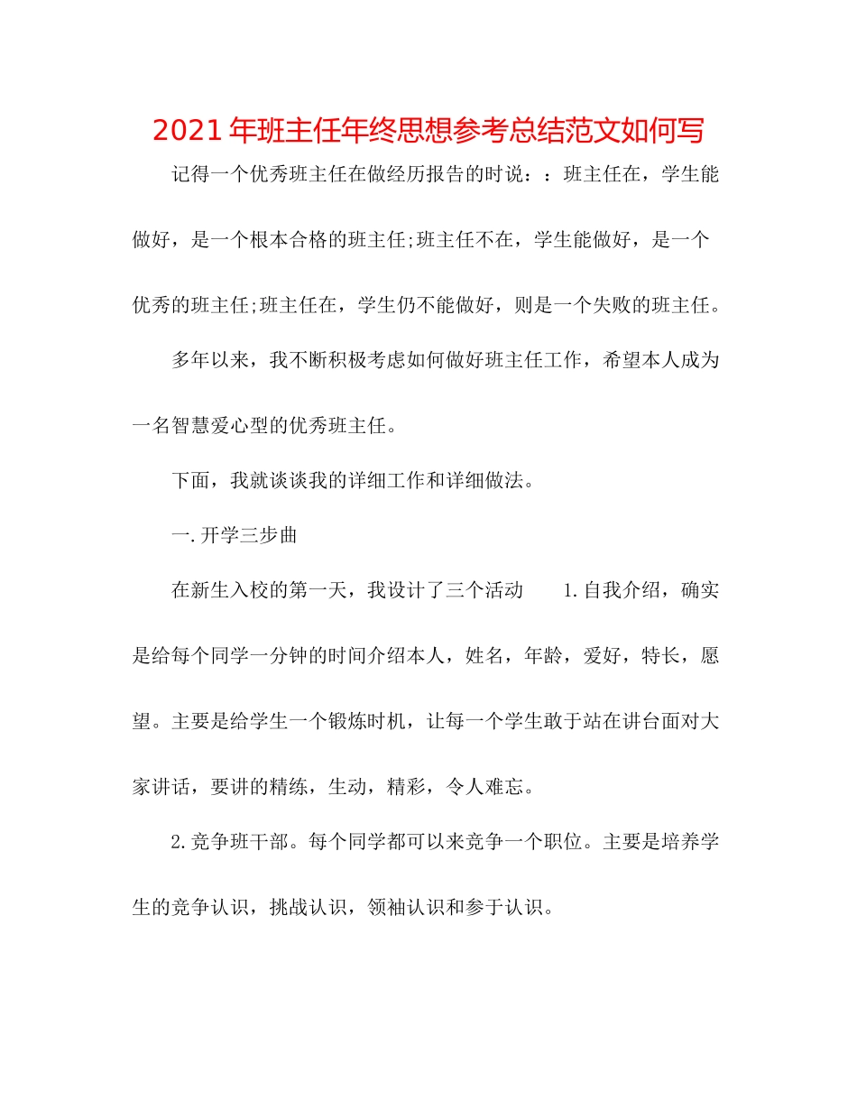 2021年班主任年终思想参考总结范文怎么写_第1页