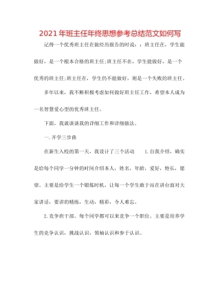 2021年班主任年终思想参考总结范文怎么写