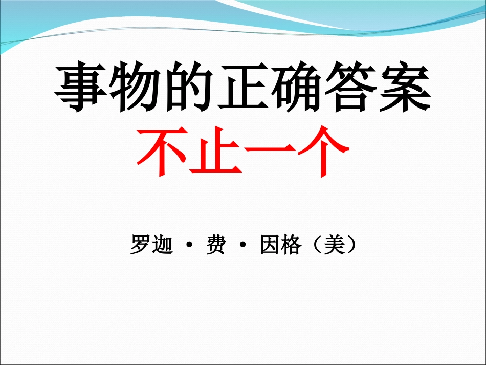 事物的正确答案不止一个 (3)_第3页