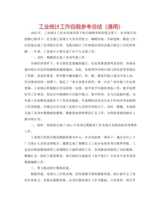 工业统计工作自我参考总结（通用）
