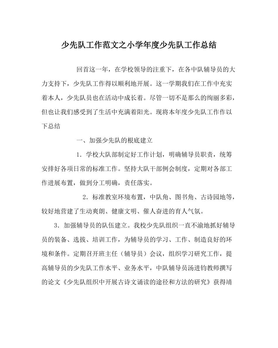 少先队工作范文小学年度少先队工作总结_第1页