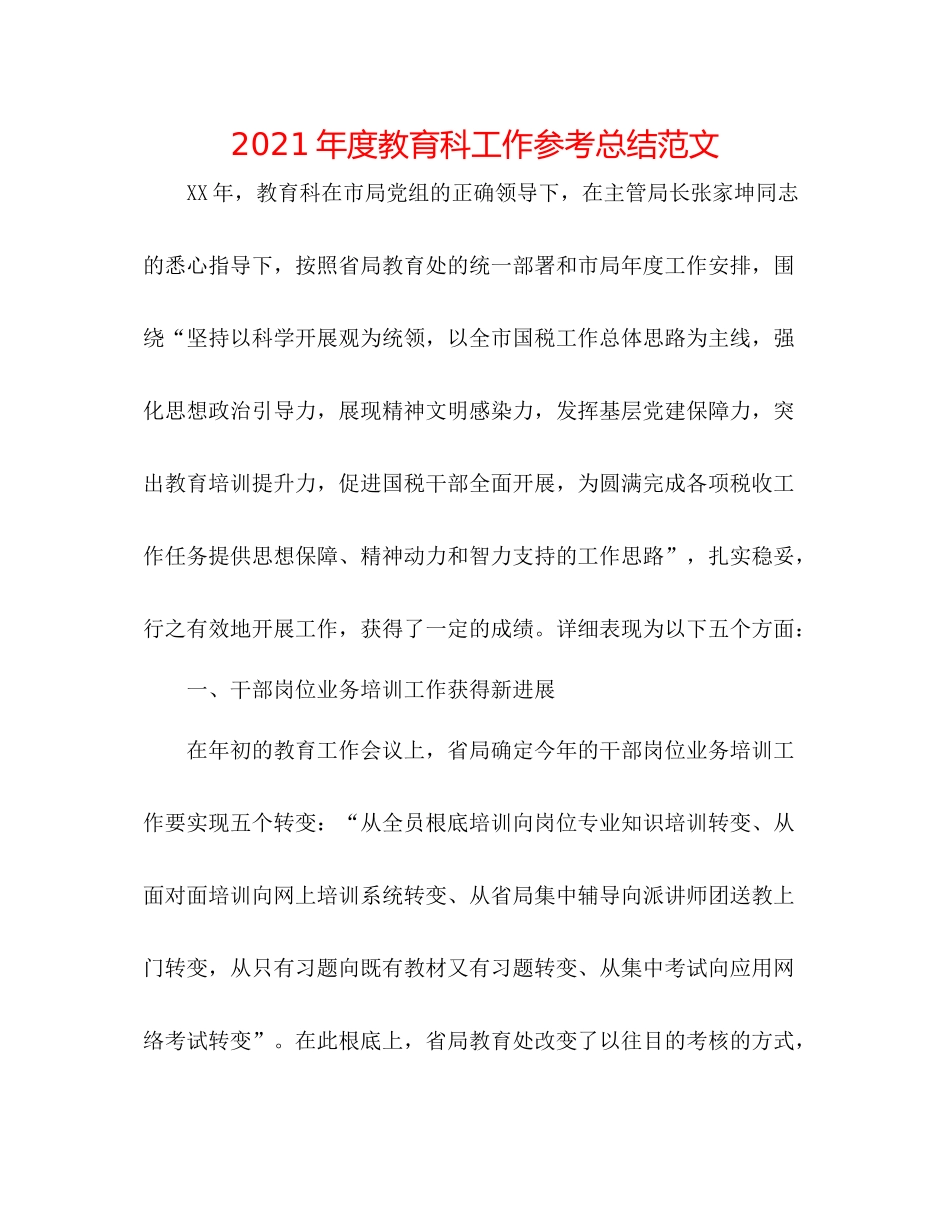 2021年度教育科工作参考总结范文_第1页