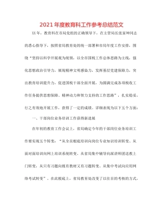 2021年度教育科工作参考总结范文