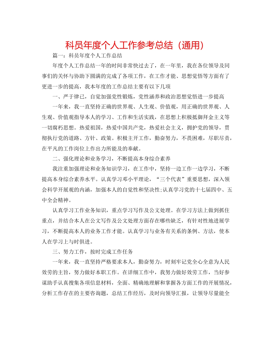 科员年度个人工作参考总结（通用）_第1页