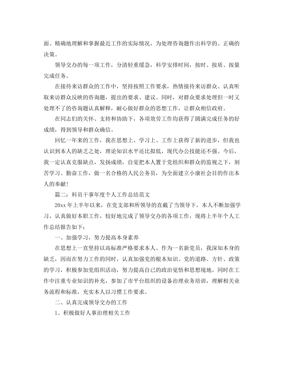 科员年度个人工作参考总结（通用）_第2页
