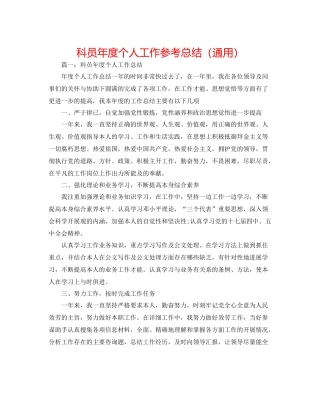 科员年度个人工作参考总结（通用）