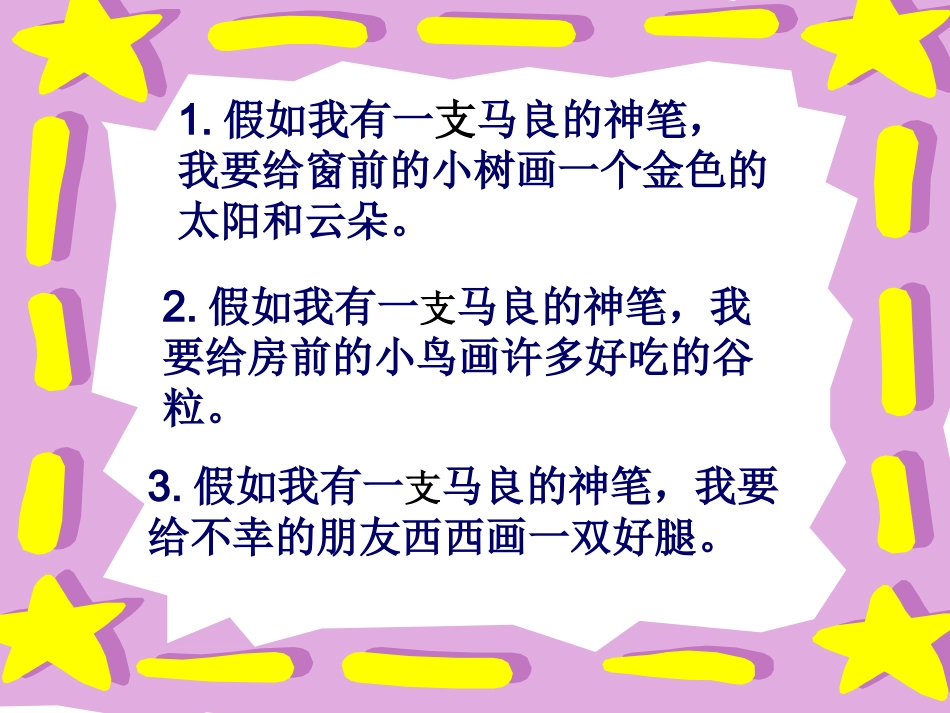 二年级语文上册第六组23假如第二课时课件_第3页