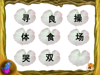 二年级语文上册第六组23假如第二课时课件