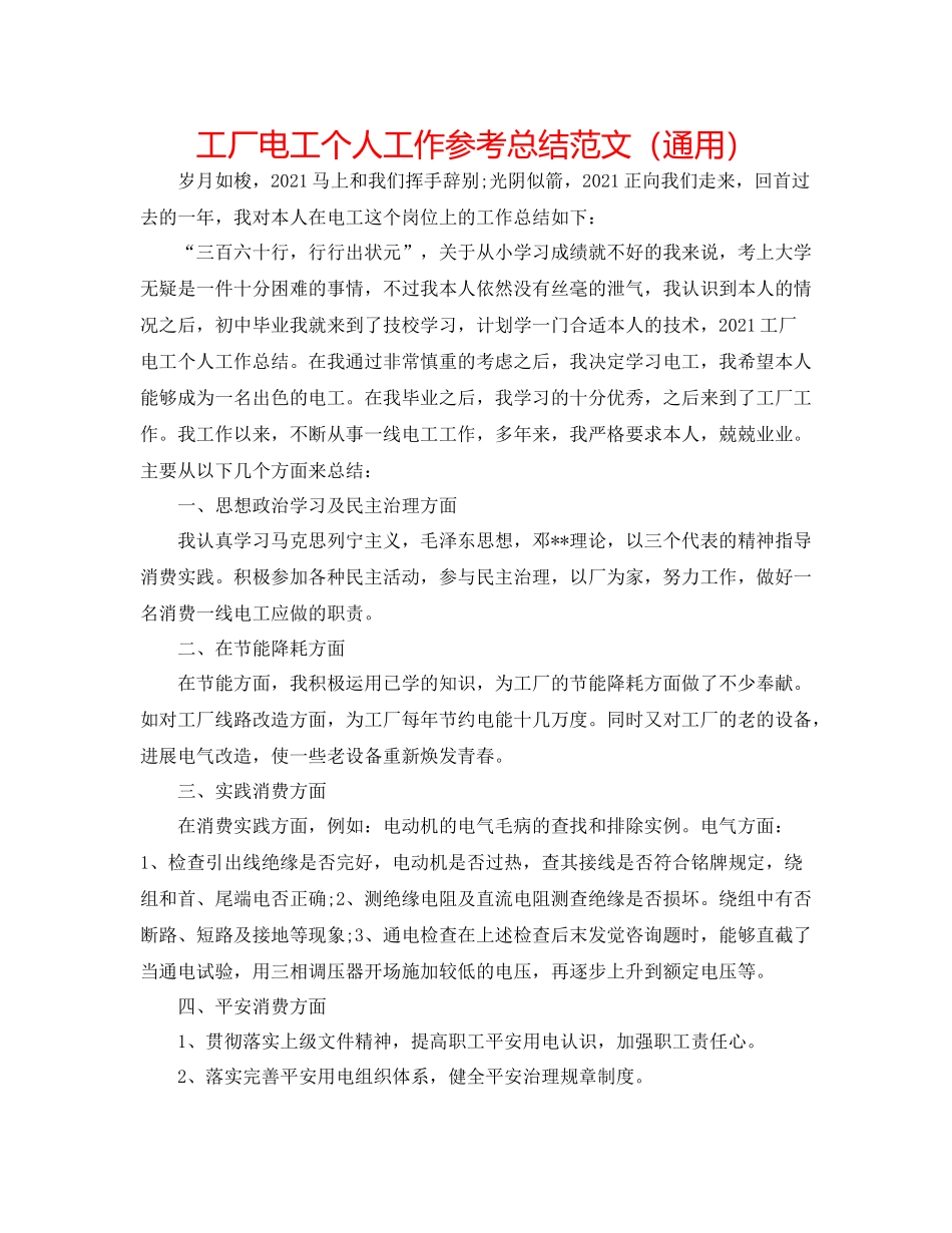 工厂电工个人工作参考总结范文（通用）_第1页