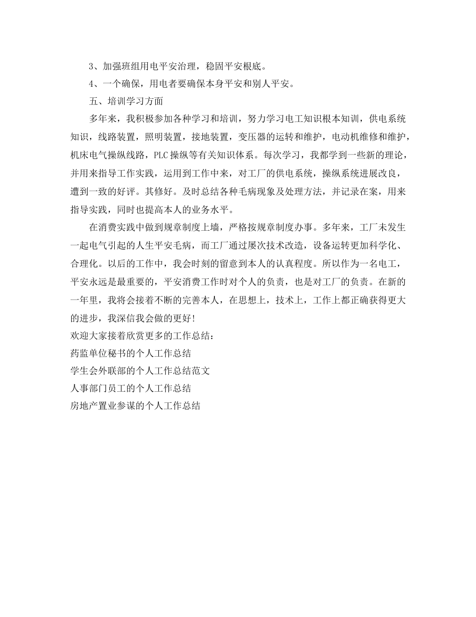 工厂电工个人工作参考总结范文（通用）_第2页