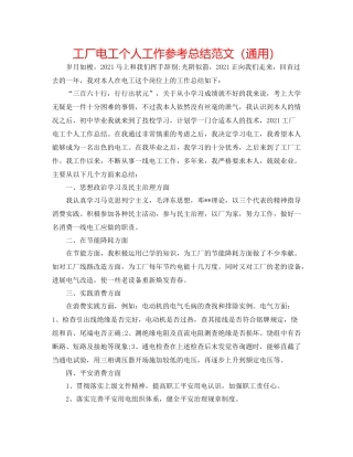 工厂电工个人工作参考总结范文（通用）