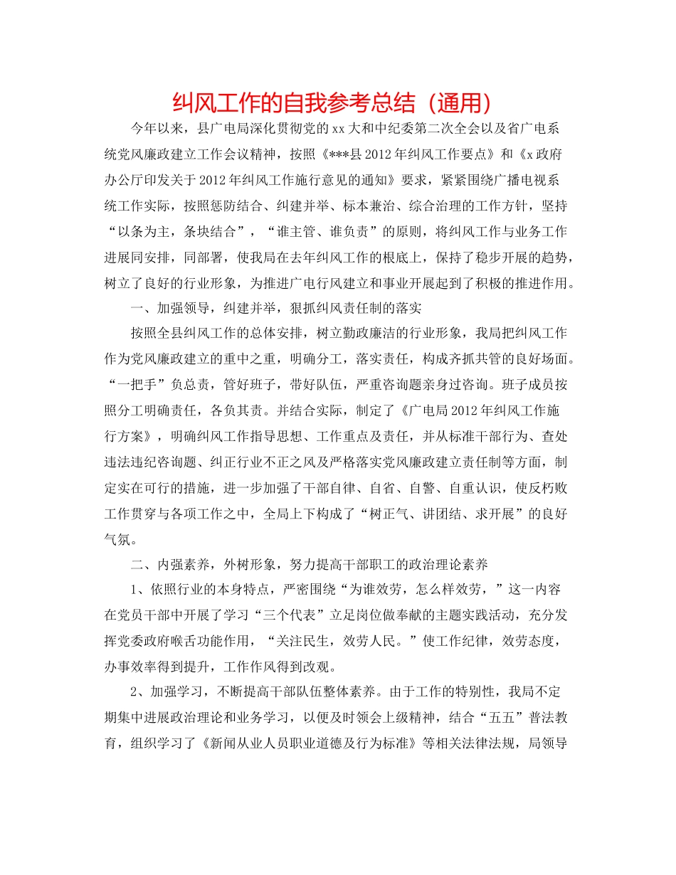 纠风工作的自我参考总结（通用）_第1页