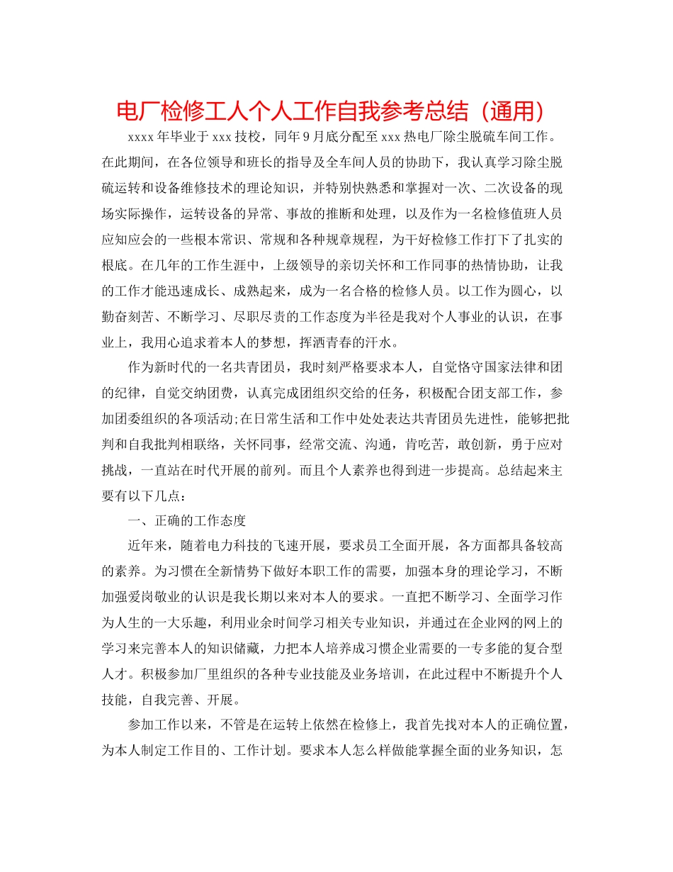 电厂检修工人个人工作自我参考总结（通用）_第1页