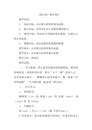 《黄山松》教学设计