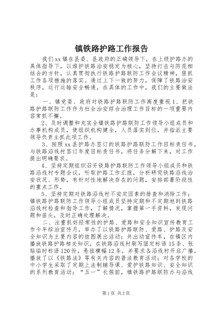 镇铁路护路工作报告