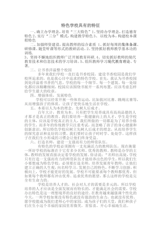 特色学校具有的特征